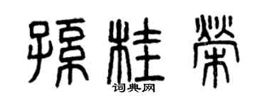 曾慶福孫桂榮篆書個性簽名怎么寫