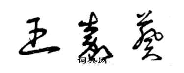 曾慶福王嘉葵草書個性簽名怎么寫