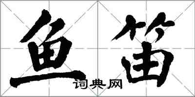 翁闓運魚笛楷書怎么寫