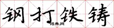 周炳元鋼打鐵鑄楷書怎么寫