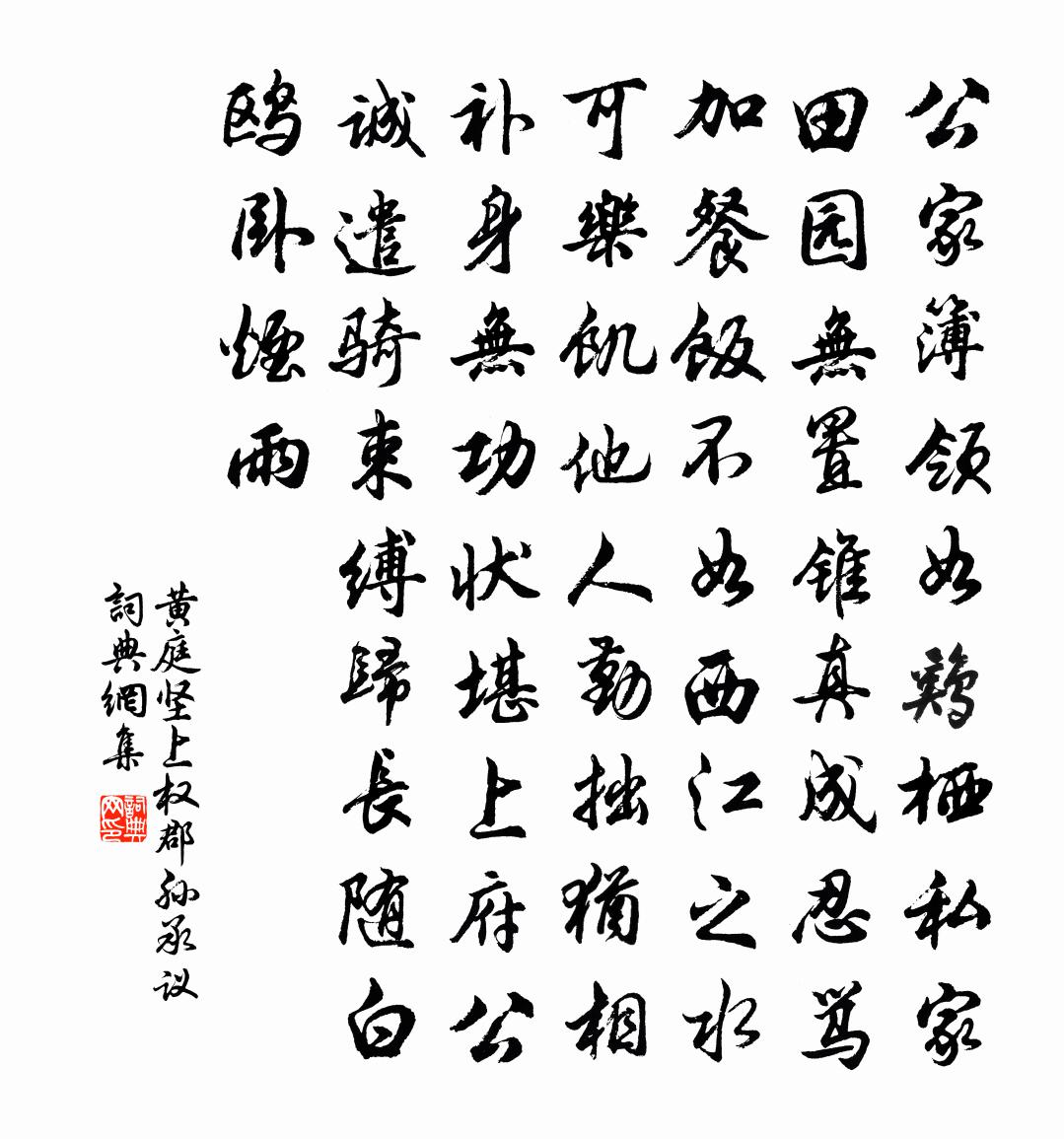 黃庭堅上權郡孫承議書法作品欣賞