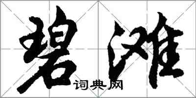 胡問遂碧灘行書怎么寫