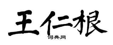 翁闓運王仁根楷書個性簽名怎么寫