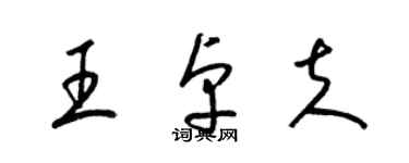 梁錦英王卓夫草書個性簽名怎么寫