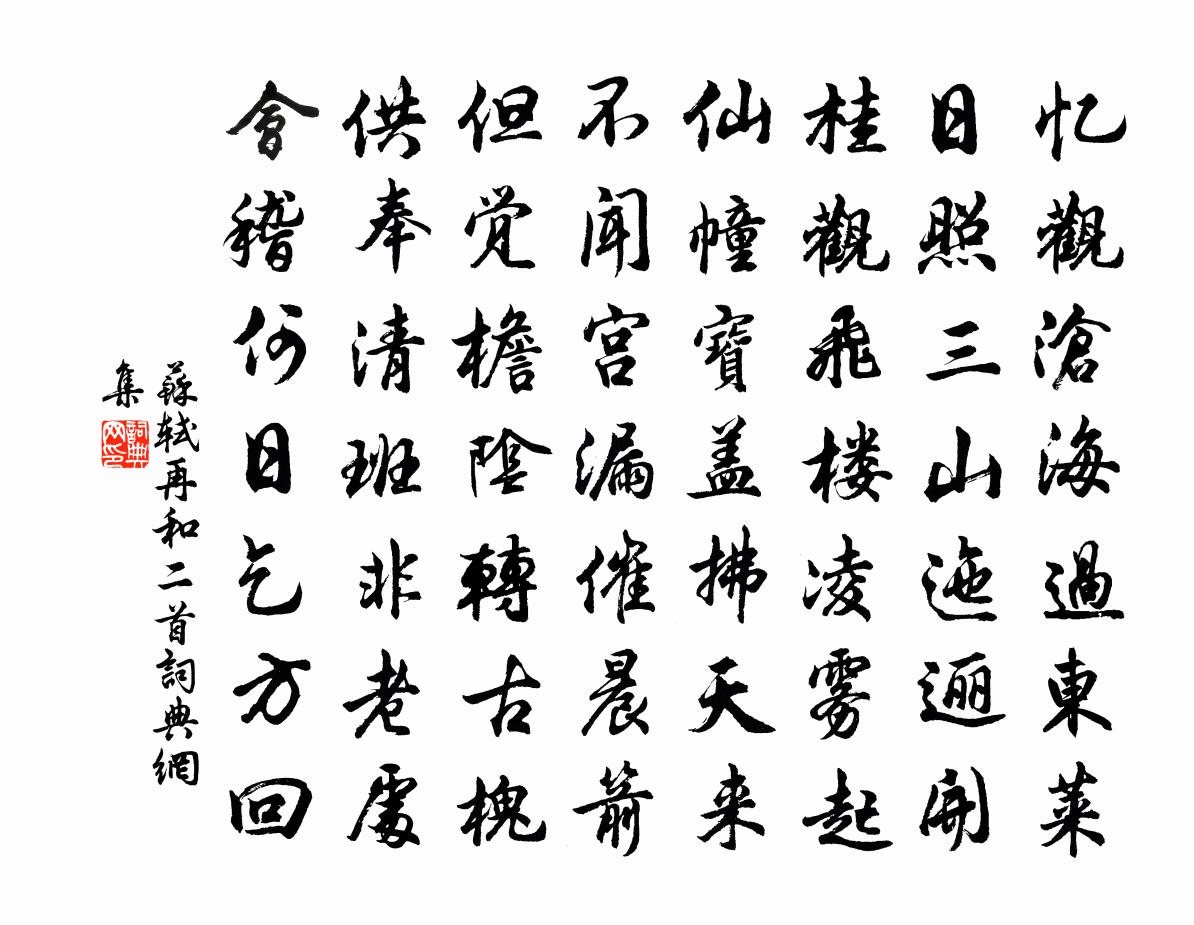 蘇軾再和二首書法作品欣賞