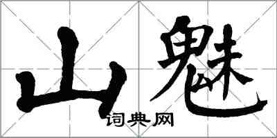 翁闓運山魅楷書怎么寫