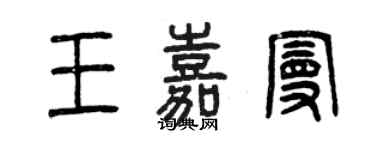 曾慶福王嘉曼篆書個性簽名怎么寫