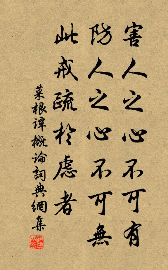 洪應明害人之心不可有,防人之心不可無,此戒疏於慮者。書法作品欣賞