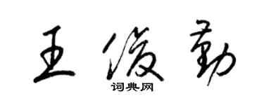 梁錦英王俊勤草書個性簽名怎么寫