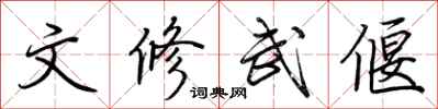 荊霄鵬文修武偃行書怎么寫