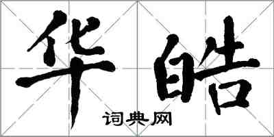 翁闓運華皓楷書怎么寫