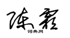 朱錫榮陳霜草書個性簽名怎么寫