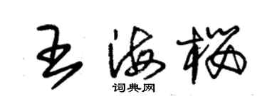 朱錫榮王海櫻草書個性簽名怎么寫