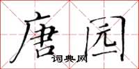 黃華生唐園楷書怎么寫