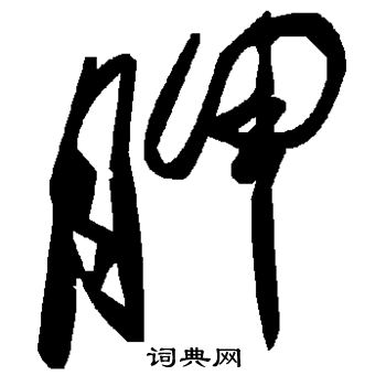 府楷書書法_府字書法_楷書字典