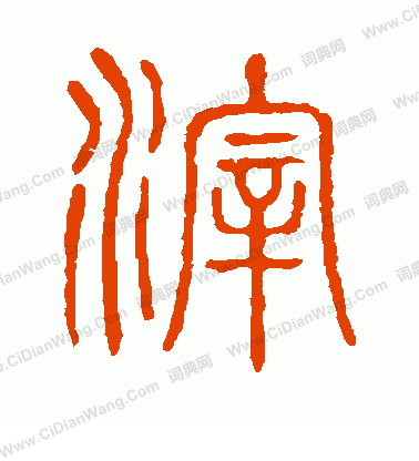 說文解字寫的滓