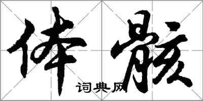 胡問遂體骸行書怎么寫