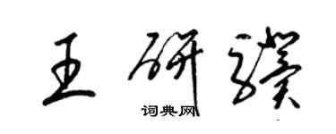 梁錦英王研驥草書個性簽名怎么寫