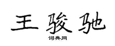 袁強王駿馳楷書個性簽名怎么寫