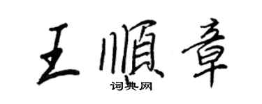 王正良王順章行書個性簽名怎么寫
