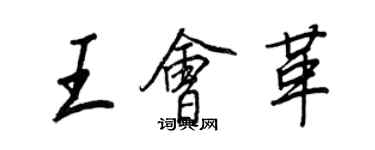 王正良王會革行書個性簽名怎么寫