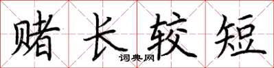 荊霄鵬賭長較短楷書怎么寫