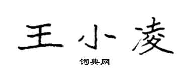 袁強王小凌楷書個性簽名怎么寫