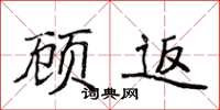 侯登峰顧返楷書怎么寫