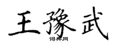 丁謙王豫武楷書個性簽名怎么寫