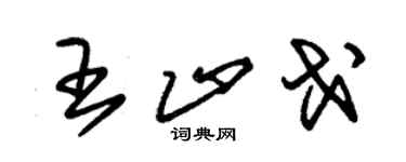 朱錫榮王止戈草書個性簽名怎么寫