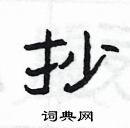 楊為國寫的硬筆隸書抄