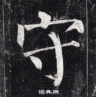 柳公權玄秘塔碑中守的寫法