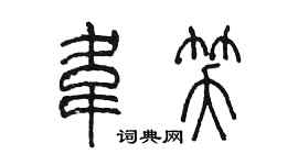 陳墨韋笑篆書個性簽名怎么寫