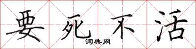 田英章要死不活楷書怎么寫