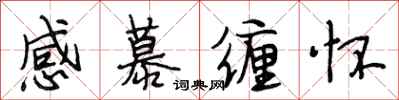 段相林感慕纏懷行書怎么寫