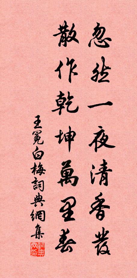 王冕忽然一夜清香發,散作乾坤萬里春。書法作品欣賞
