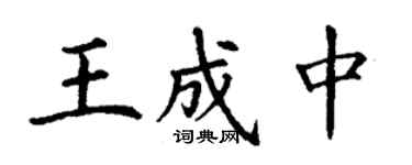 丁謙王成中楷書個性簽名怎么寫