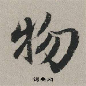 趙孟頫秋興賦中物的寫法