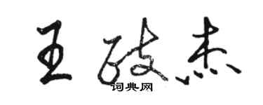 駱恆光王政傑行書個性簽名怎么寫