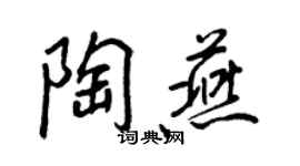 王正良陶燕行書個性簽名怎么寫
