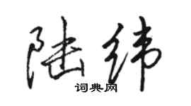 駱恆光陸緯行書個性簽名怎么寫
