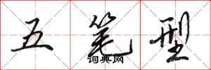 田英章五筆型行書怎么寫