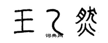 曾慶福王乙燃篆書個性簽名怎么寫