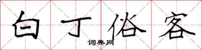袁強白丁俗客楷書怎么寫
