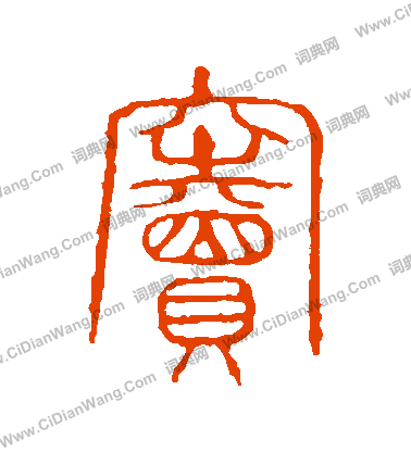 說文解字寫的竇