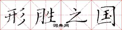黃華生形勝之國楷書怎么寫