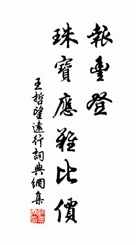 賣文近覺馬卿倦，脫贈今無范叔袍 詩詞名句