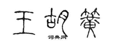 陳聲遠王胡簧篆書個性簽名怎么寫