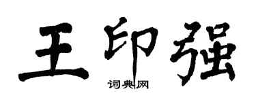 翁闓運王印強楷書個性簽名怎么寫