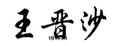 胡問遂王晉沙行書個性簽名怎么寫